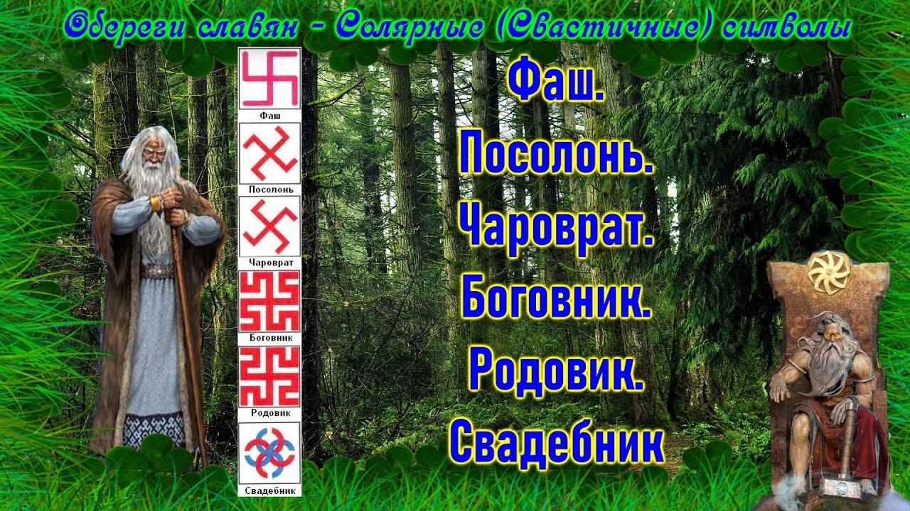 СВАСТИКА #2 Фаш. Посолонь. Чароврат. Боговник. Родовик. Свадебник.