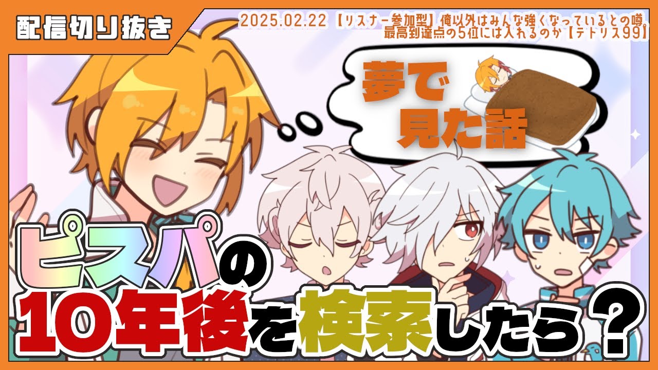 夢でみた話：ピスパの10年後…？ #あたたかくなる切り抜き