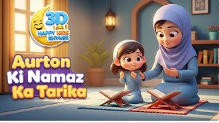 Aurton Ki Namaz Ka Tarika 👧🧕 | Kids Islamic Naat & Learning Video screenshot 4