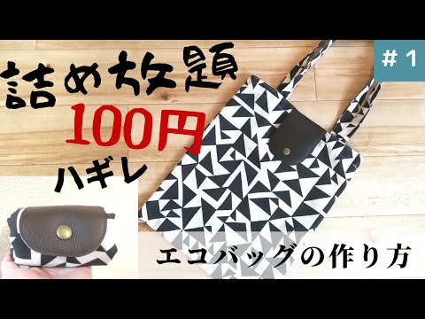 金曜日のハンドメイド 1 カーテンはぎれで何作ろう 折り畳みエコバッグ編 How To Make A Folding Eco Bag 毎週金曜更新予定 Youtube