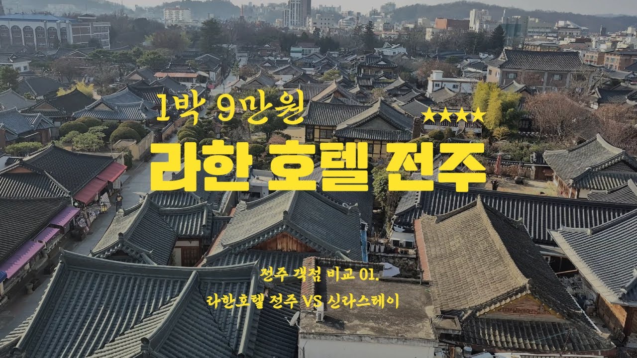 라한 호텔 전주 1박 룸온리 9만원 호캉스 다녀왔습니다.