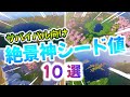 【マイクラ】美しすぎるサバイバル向け厳選神シード値１０選！高画質版【統合版・Java版】