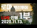 2020.11.13 로마 랜선투어 임성일가이드 feat 박형채