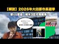 【解説】2026年大田原市長選挙、前回約100票差の大接戦。栃木3区で保守分裂の選挙戦の余波続く　＃選挙　＃政治　＃栃木県