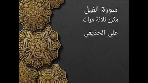 سورة الفيل مكررة ثلاثة مرات علي الحذيفي ، حفظ ،تعليم