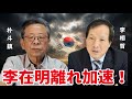 日本では伝えない韓国で進む李在明離れ! /2026年8月17日