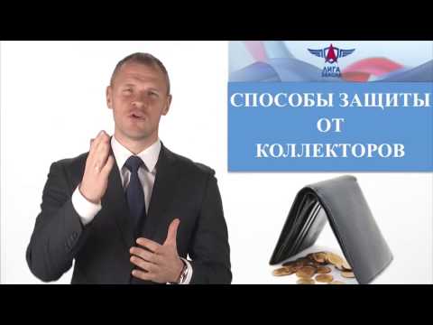 Способы защиты от коллекторов