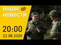 Наши новости ОНТ: Лукашенко посетил военный полигон, митинг в Гродно, протесты "желтых жилетов"