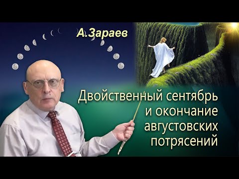 ДВОЙСТВЕННЫЙ СЕНТЯБРЬ И
