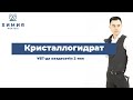 Кристаллогидрат-  ҰБТ-да кездесетін 2 тип