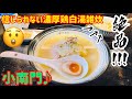 【台湾グルメ①⑨⑨】台湾ラーメン最前線！激ウマ鶏雑炊と鶏白湯ラーメン🤤