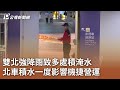 雙北強降雨致多處積淹水 北車積水一度影響機捷營運｜20240418 公視中晝新聞