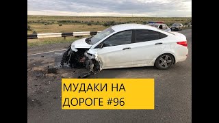 МУДАКИ НА ДОРОГЕ ПОДБОРКА   #96