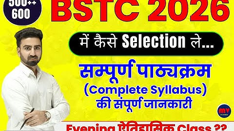 BSTC 2026 में कैसे Selection ले || Syllabus की संपूर्ण जानकारी || कब होंगे Exam || New Batch ??