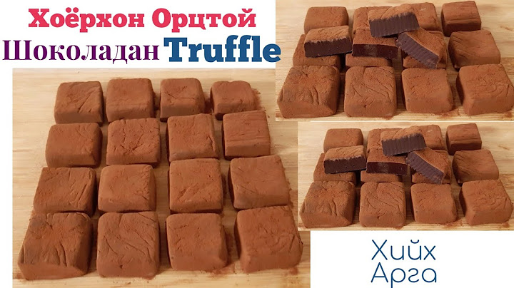 2хон Орцтой Шоколадан Truffle🍫хийх арга.