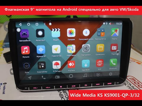 Флагманская 9" магнитола на Android специально для VW/Skoda! Модель Wide Media KS 9001-QP-3/32