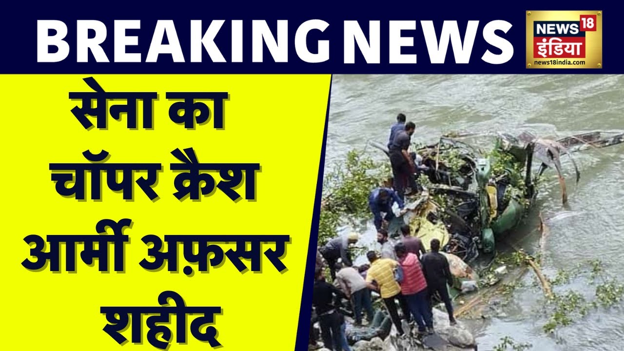 Jammu and Kashmir में सेना का Helicopter crash, एक जवान के शहीद होने की