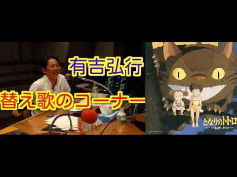 有吉ラジオ　サンドリ　替え歌のコーナー　【となりのトトロ】　2014年8月10日