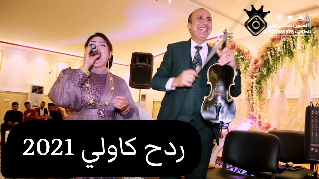 فطم البابلي + معزوفات 2021 +حفل بغداد +حركت القاعه بالركص + التصوير والمونتاج عباس علي  07825889978