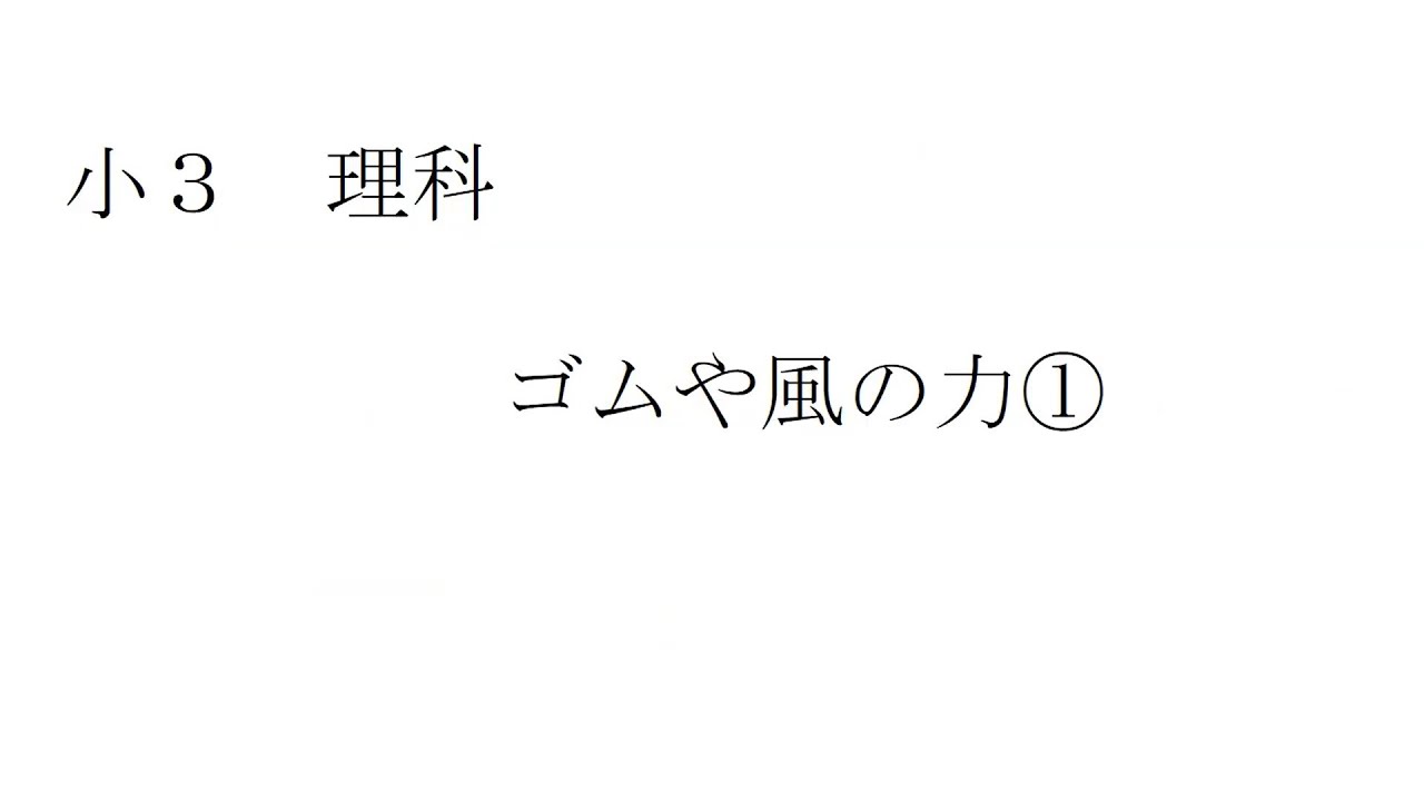 小３理科 ゴムや風の力 Youtube