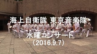 海上自衛隊 東京音楽隊 『水曜コンサート』全編【2016.9.7】