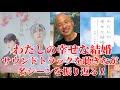 【わたしの幸せな結婚】サウンドトラック(作曲立山秋航さん)を聴きながら名シーンを振り返りました‼︎