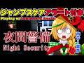 【夜間警備 Night Security】完全初見プレイ＋ジャンプスケアｱﾗｰﾄ付き！Playing w/JUMPSCARE ALERTS #新人vtuber【ノピ・テュルーペ/Nopi Tulpe】