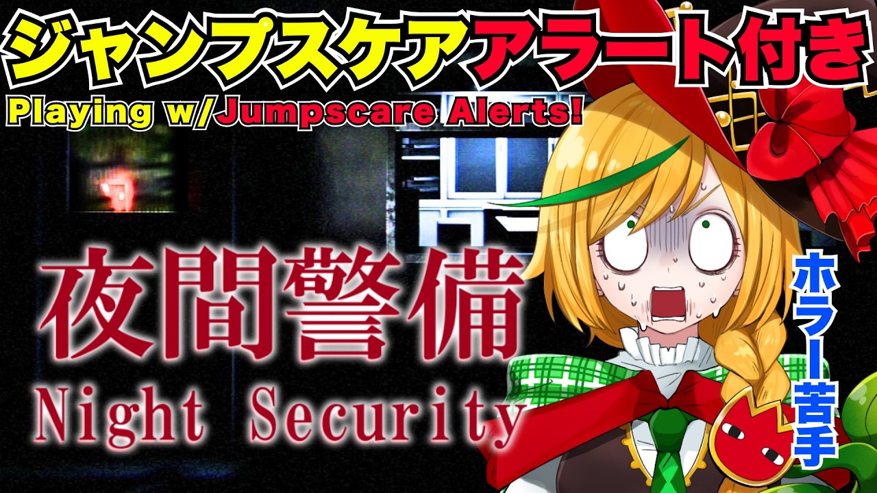 夜間警備 Night Security】完全初見プレイ＋ジャンプスケアｱﾗｰﾄ付き ...