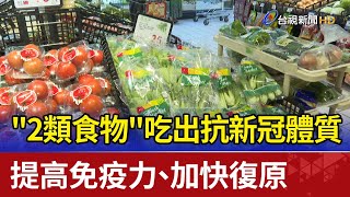 吃出抗新冠體質 