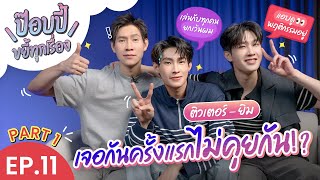 ป๊อบปี้ขยี้ทุกเรื่อง EP.11 | ติวเตอร์-ยิม PART 1