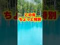 【ご当地不思議雑学・北海道編】美瑛町 白金青い池 青の違和感