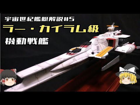 機動戦士ガンダム逆襲のシャア ラーカイラム級戦艦解説 ゆっくり