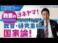 【教育のヨネヤマ】 金持ちだけが東大に行けるニッポンなんて大間違い!! 米山隆一流! 教育・研究重視の国家論。頭脳立国ニッポン改造論(いい意味で) 2024.10.5 (sat)米ちゃんねる