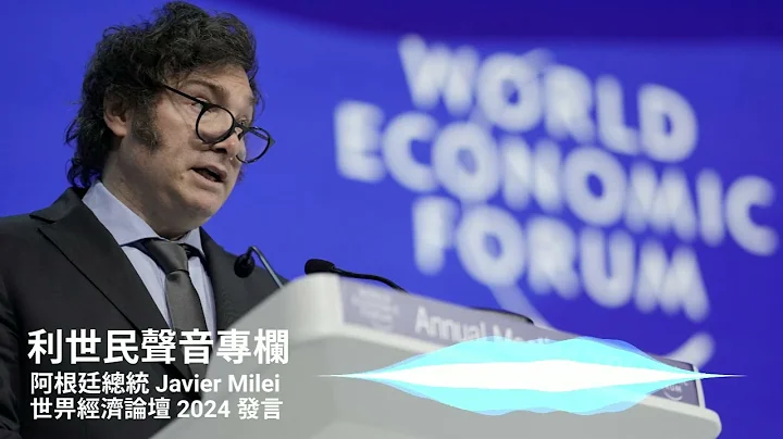 【利世民  聲音專欄】阿根廷總統 Javier Milei 在 2024 年瑞士 Davos 世界經濟論壇的發言（廣東話翻譯版） - 天天要聞