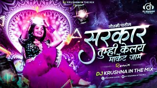 SARKAR TUMHI KELAY MARKET JAAM DJ SONG || EDM MIX || DJ KRUSHNA IN THE MIX TRENDING SONG 🔉🎧✌️