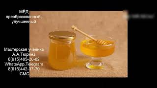 27.54. Мёд настоянный на вихревом преобразователе 4ке А.А.Тюрина. Жезказган.