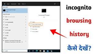 Incognito Tab Ki History Kaise Dekhe | How To See incognito browsing history 2025