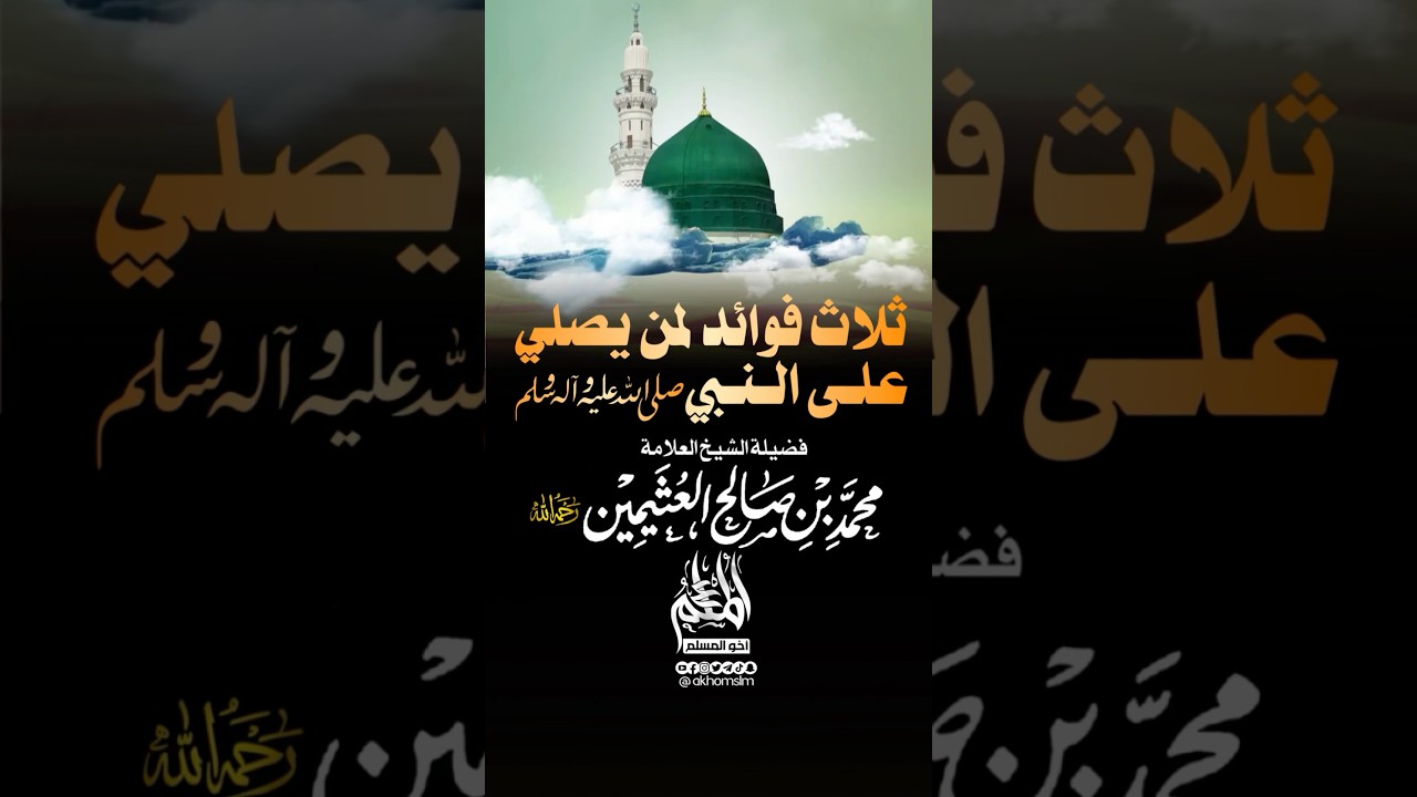 ثلاث فوائد لمن يصلي على النبي ﷺ - الشيخ محمد بن صالح العثيمين -رحمه الله-
