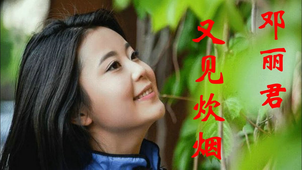 邓丽君的《又见炊烟》，夕阳有诗情，黄昏有画意，我心中只有你