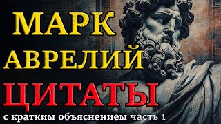 видео: Марк Аврелий   Философия Мудрости    Цитаты Для Размышлений   Стоицизм и философия картинка: Марк Аврелий   Философия Мудрости    Цитаты Для Размышлений   Стоицизм и философия