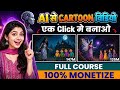 AI Se Cartoon Video Kaise Banaye (2026) | Free Tools + Full Guide 🚀Step-by-Step Easy Method 🎬