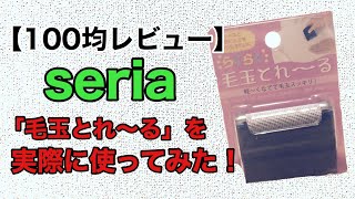 年 100均レビュー セリアの毛玉取り 妻がやってくれないから自分でやるんです Youtube
