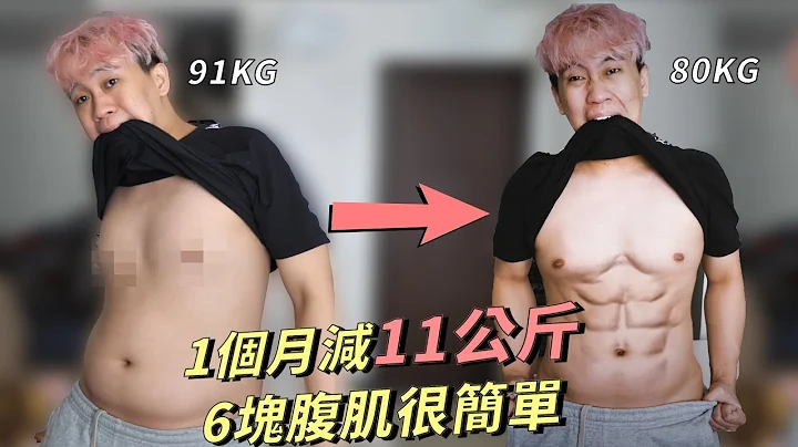 30天減肥成功，每個人都做得到！！三招讓你得到腹肌【六塊腹肌速成班】 - 天天要聞