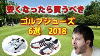 安く見つけたら買うべき！ゴルフシューズランキング2018