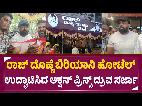 ರಾಜ್ ದೊಣ್ಣೆ ಬಿರಿಯಾನಿ ಹೋಟೆಲ್ ಉದ್ಘಾಟಿಸಿದ ಆಕ್ಷನ್ ಪ್ರಿನ್ಸ್ ದ್ರುವ ಸರ್ಜಾ | SStv #druvasarja #celebrity ರಾಜ್ ದೊಣ್ಣೆ ಬಿರಿಯಾನಿ ಹೋಟೆಲ್ ಉದ್ಘಾಟಿಸಿದ ಆಕ್ಷನ್ ಪ್ರಿನ್ಸ್ ದ್ರುವ ಸರ್ಜಾ | SStv #druvasarja #celebrity