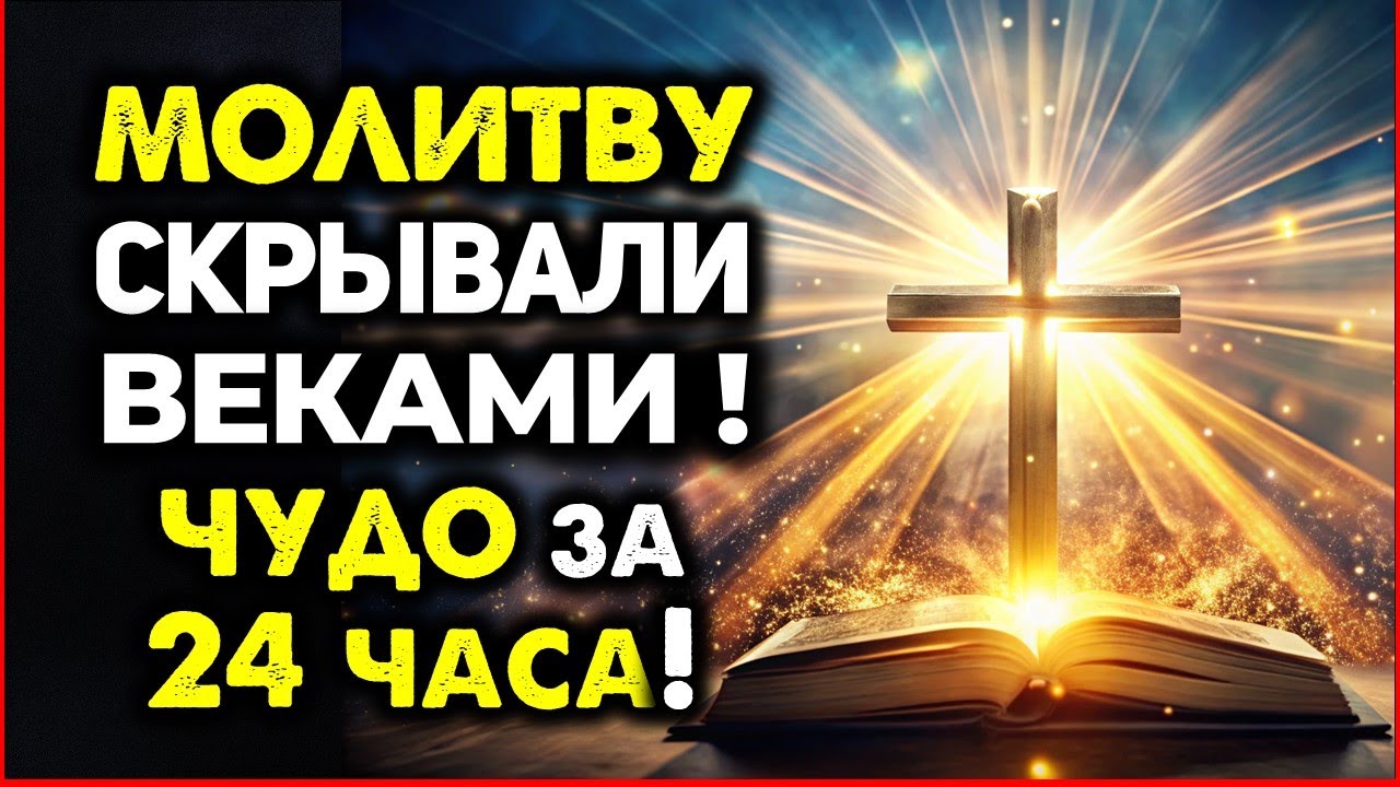 Эту МОЛИТВУ СКРЫВАЛИ ВЕКАМИ! ЧУДО за 24 Часа! ВАШИ ВРАГИ и БОЛЕЗНИ ИСЧЕЗНУТ!