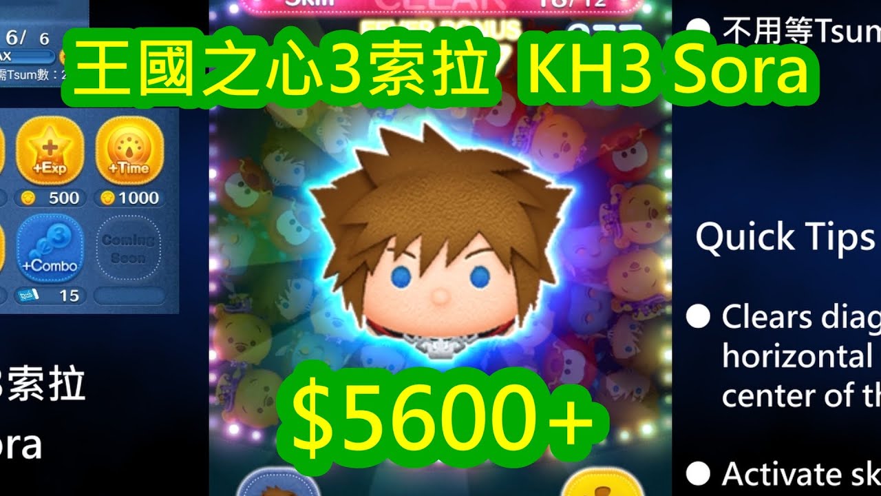 Tsum Tsum】KH3 Sora (SL6, 5.6K coins) - YouTube