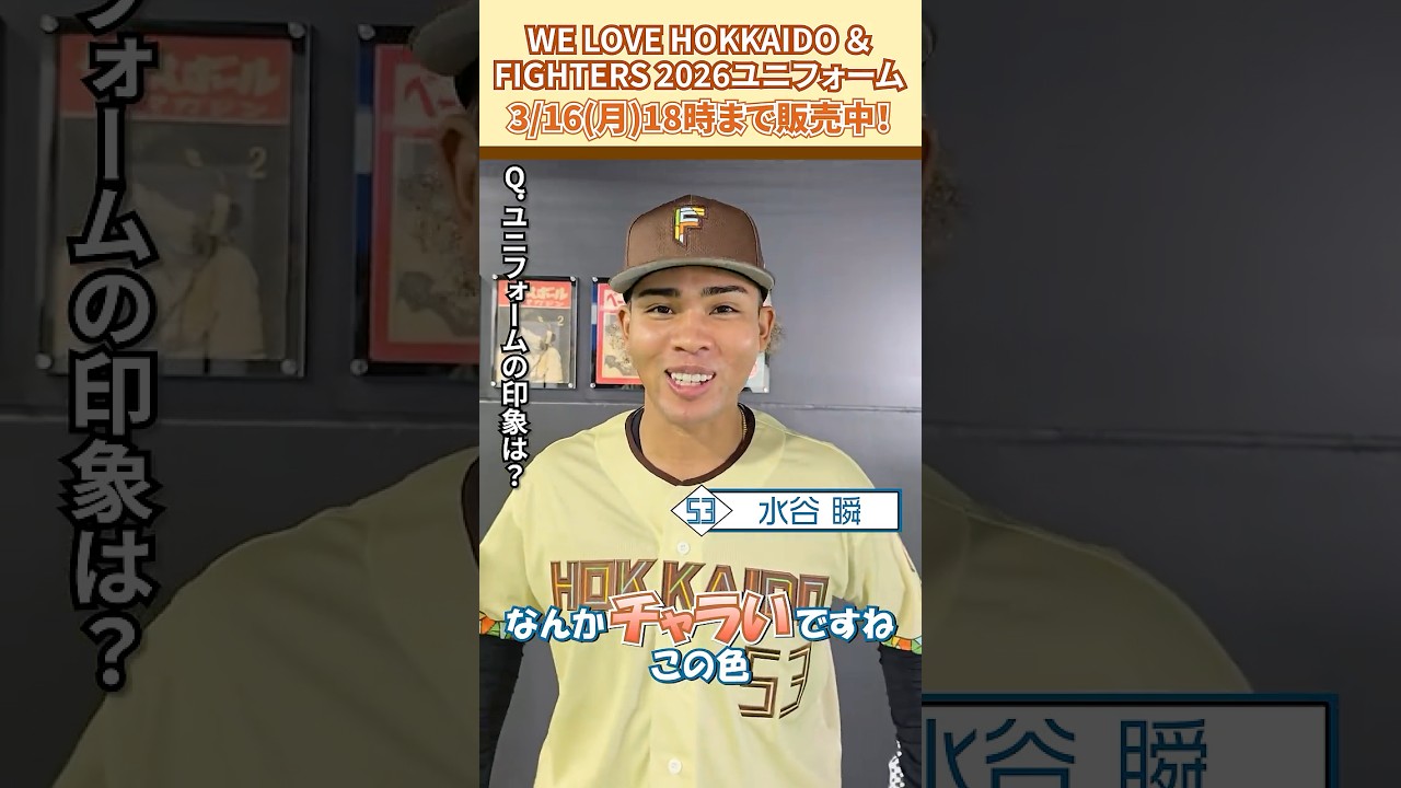 WE LOVE HOKKAIDO & FIGHTERS ユニフォーム 2026」水谷瞬選手に感想を
