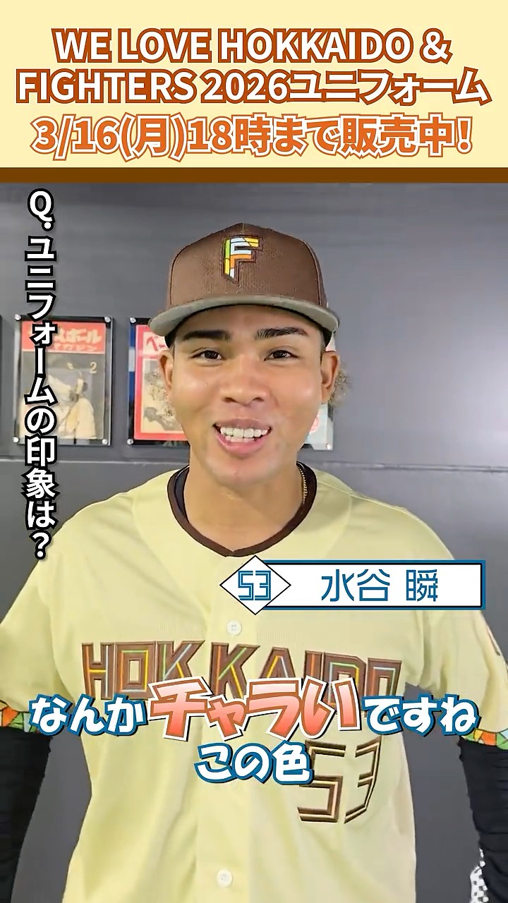 WE LOVE HOKKAIDO & FIGHTERS ユニフォーム 2026」水谷瞬選手に感想を