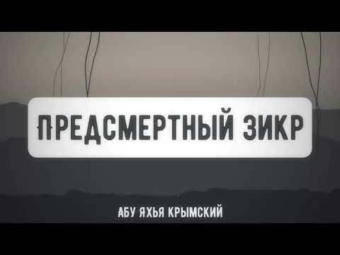 Предсмертный зикр. Пятничная хутба 29.10.2021 || Абу Яхья Крымский